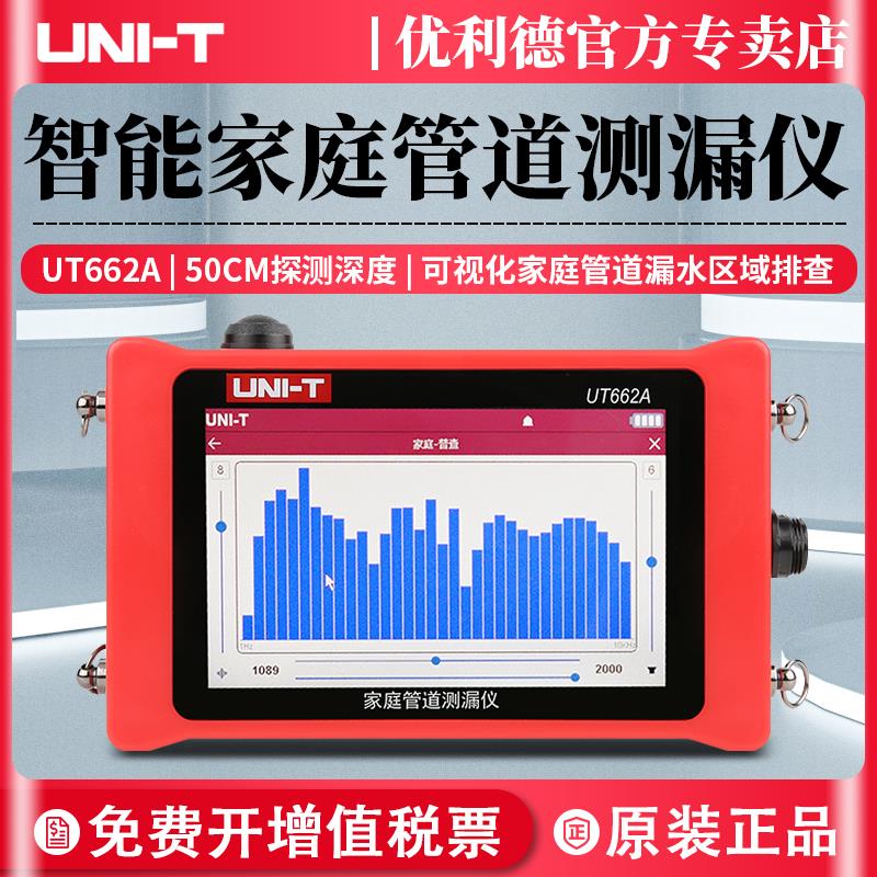 优利德UT662A家庭管道测漏仪高精度家用管道漏水检测仪室内侧漏器