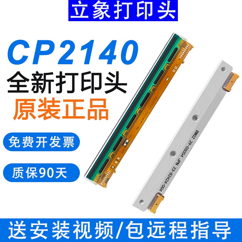 立象打印机打印头CP-2140M/3140EX/3140L/2140EX/OS-214Plus