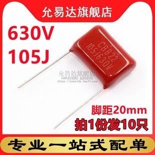 10只 CBB电容 脚距20mm 105J 薄膜电容630V
