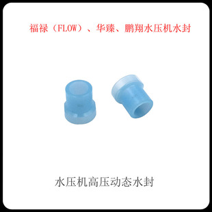 水刀配件 福禄FLOW 华臻 鹏翔 直驱泵水封 水压机高压动态水封