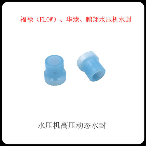 水刀配件 福禄FLOW 华臻 鹏翔 直驱泵水封 水压机高压动态水封