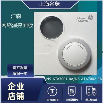 江森NS-ATA7001/7002-0风机盘管温控器开关TE700网络控温面板HVAC