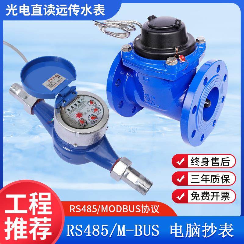 RS485通讯MODBUS光电直读远传丝扣法兰水表M-BUS 188协议智能抄表