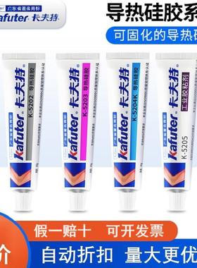超低价卡夫特K-5202 5203K5204 5205 5207高系数强粘固化导热硅胶