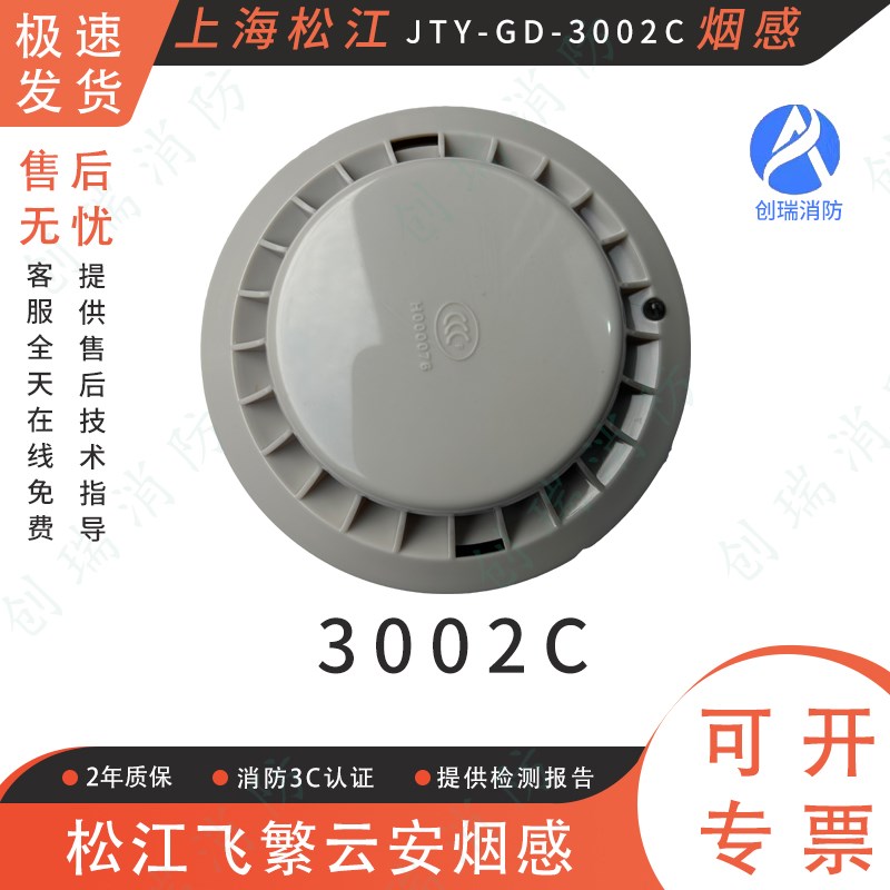 松江烟感JTY-GD-3002C飞繁  老款烟雾报警器 感烟光电探测器