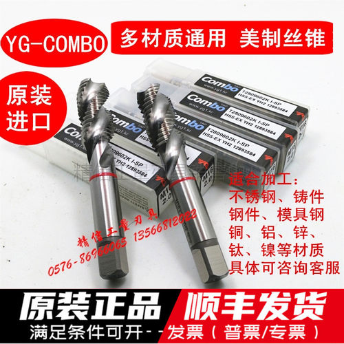 进口YG-COMBO美制螺旋丝锥 含高钴 1/4 5/16 3/8 1/2 5/8 3/4等