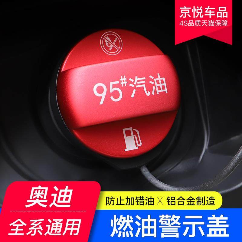 奥迪A4L/A6L/A3/A5/Q3/Q5LQ7燃油标警示盖95号油箱贴加油提示盖牌