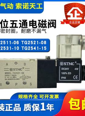 STNC索诺天工气动电磁阀TG2511-06/TG2521-08/TG2531-10TG2541-15