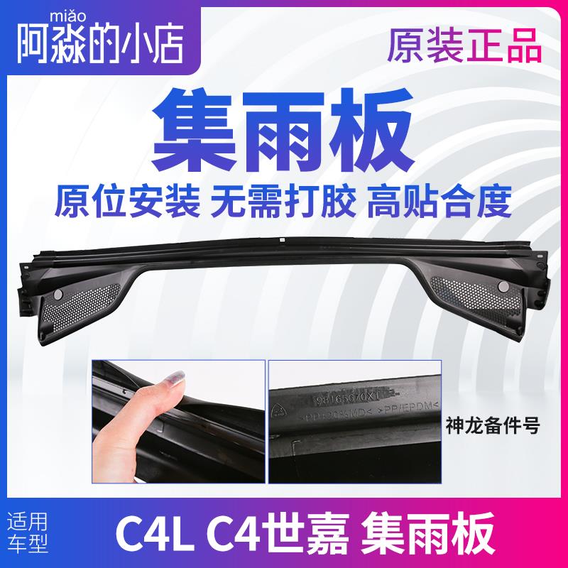 雪铁龙C4L C4世嘉集雨板前挡风玻璃压条胶条前档集雨板前围盖板