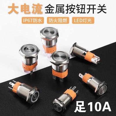 大电流金属按钮开关16/19/22mm带灯复位点动自锁启动电源防水带线
