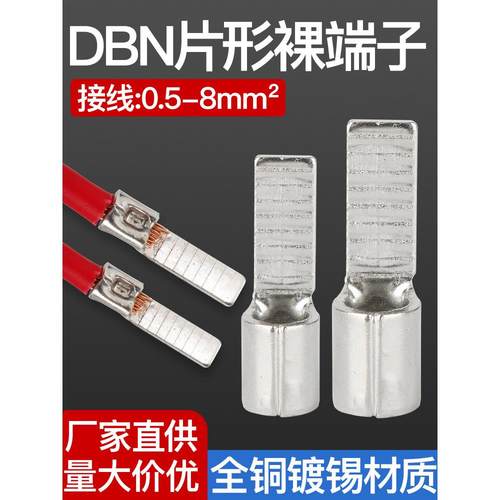 DBN片型接线端子空开断路器插片铜线耳铜鼻子1.25/2/5.5-10/14/18