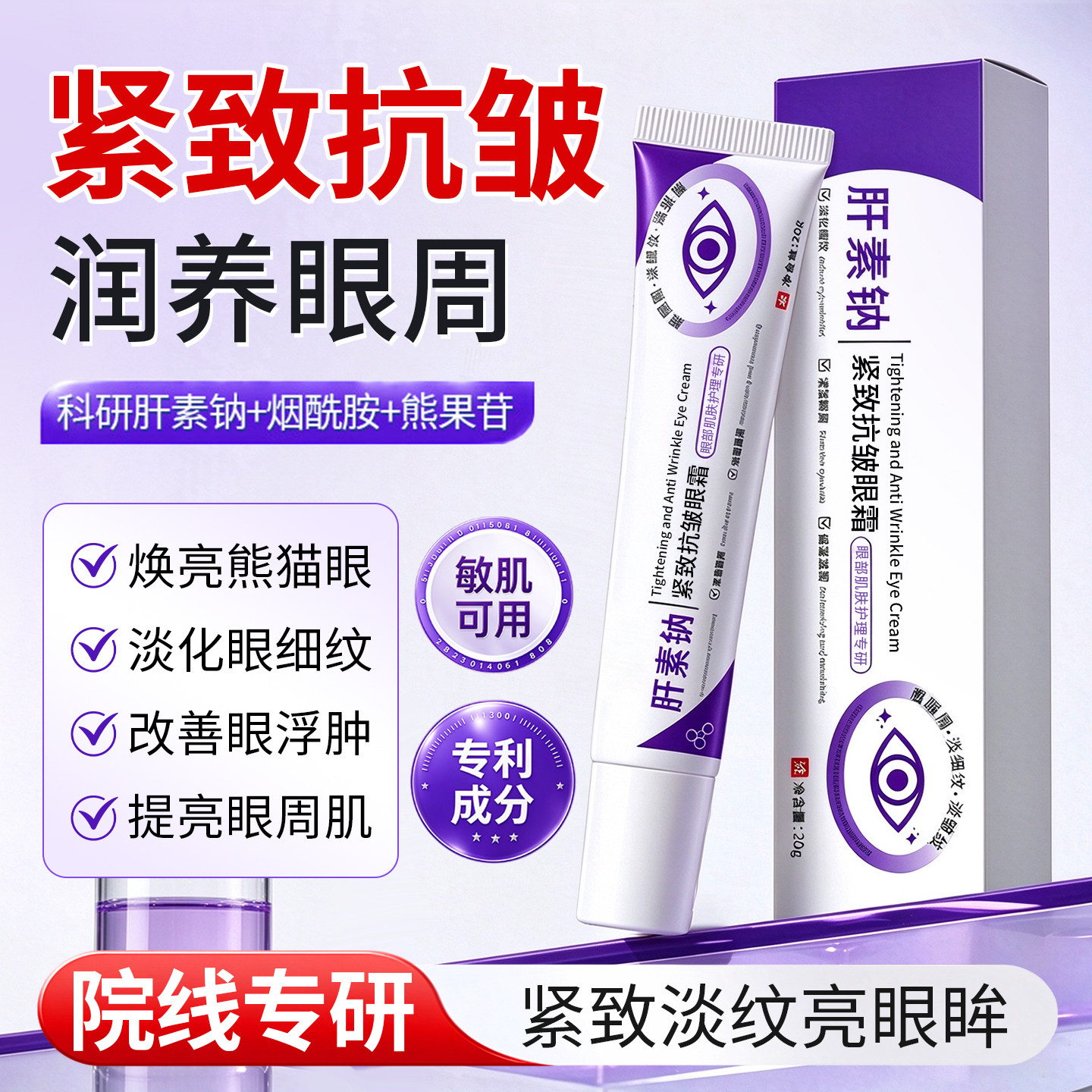 【官方正品】肝素钠眼霜呵护眼周补水保湿紧致肌肤滋润眼周男女