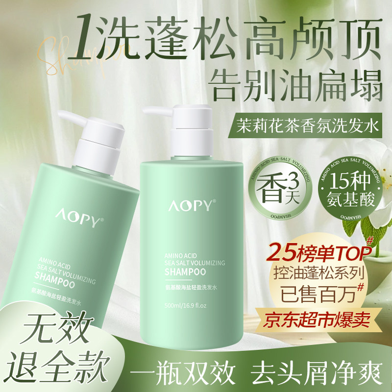 AOPY氨基酸海盐洗发水蓬松去洗发水