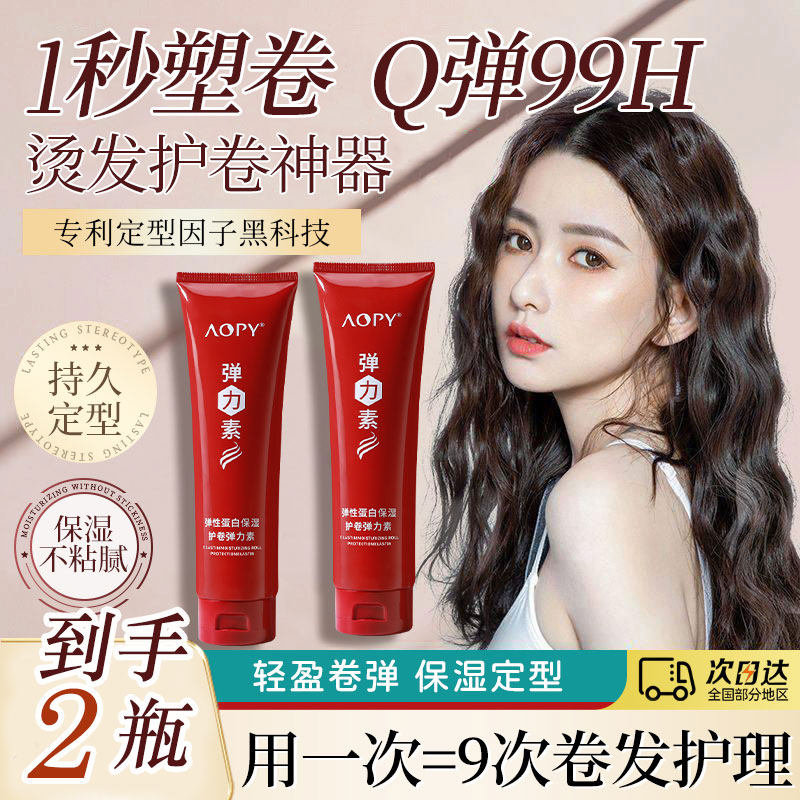 aopy买1送1蓬松定型蛋白弹力素塑形烫卷发造型护卷正品官方旗舰店
