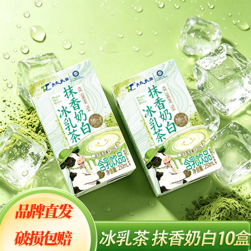 6月产天太茉莉牛奶/抹香奶白抹茶牛奶冰乳茶250ml*10盒丝滑奶茶