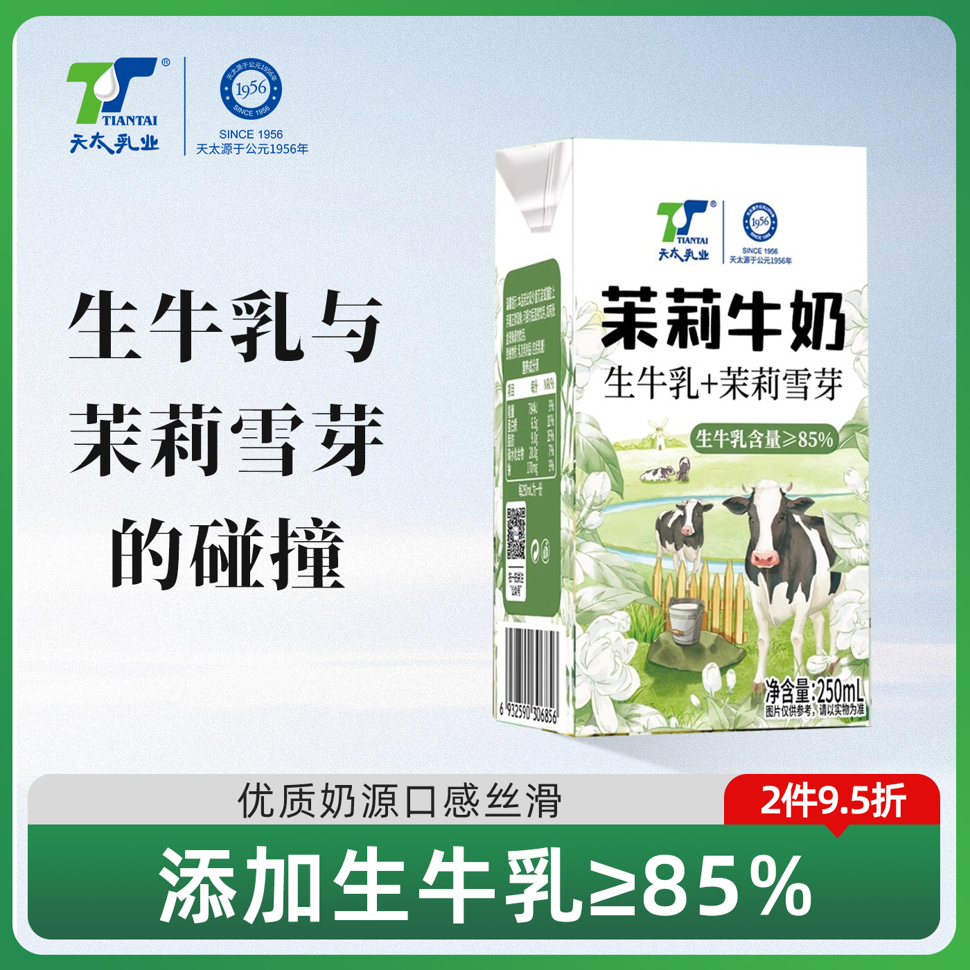 天太茉莉牛奶生牛乳≥85%