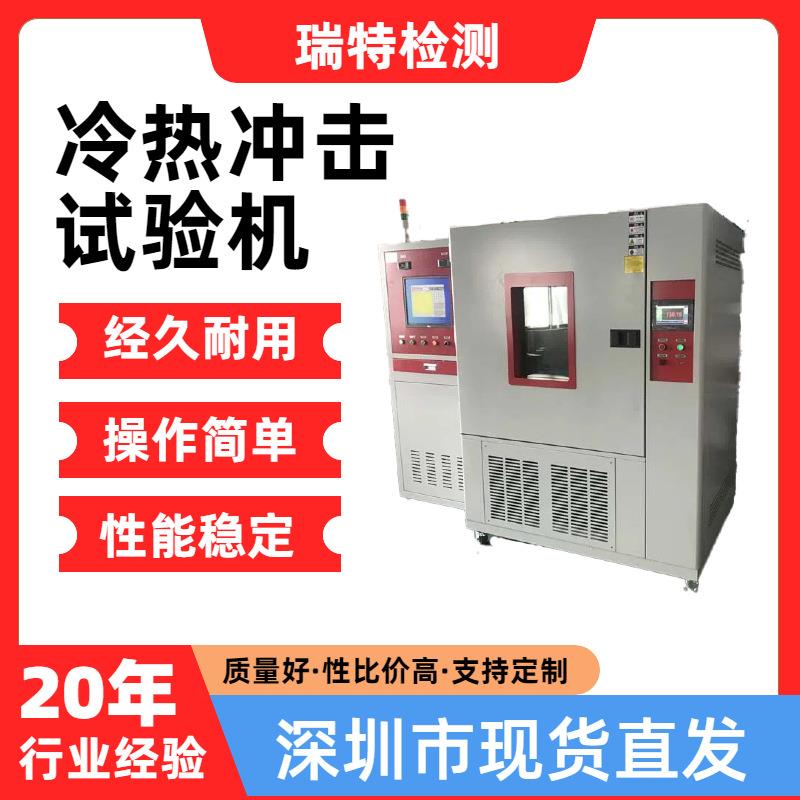 冷热冲击试验机适用于汽车水箱、冷凝器、蒸发器、油冷器,水冷板