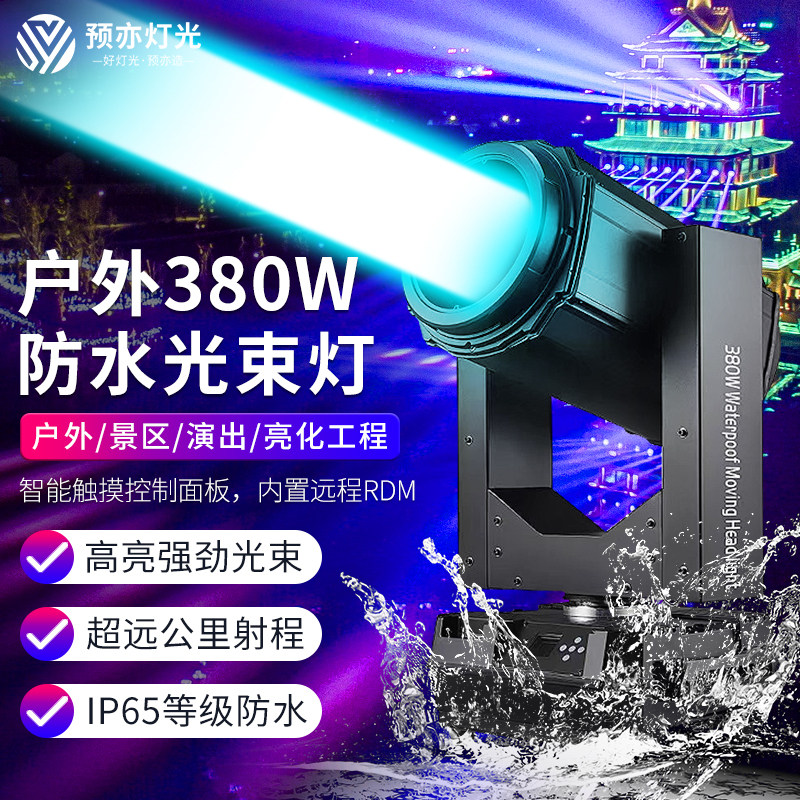 380w防水光束灯户外亮化350W摇头探照射灯230W景区三合一舞台灯光