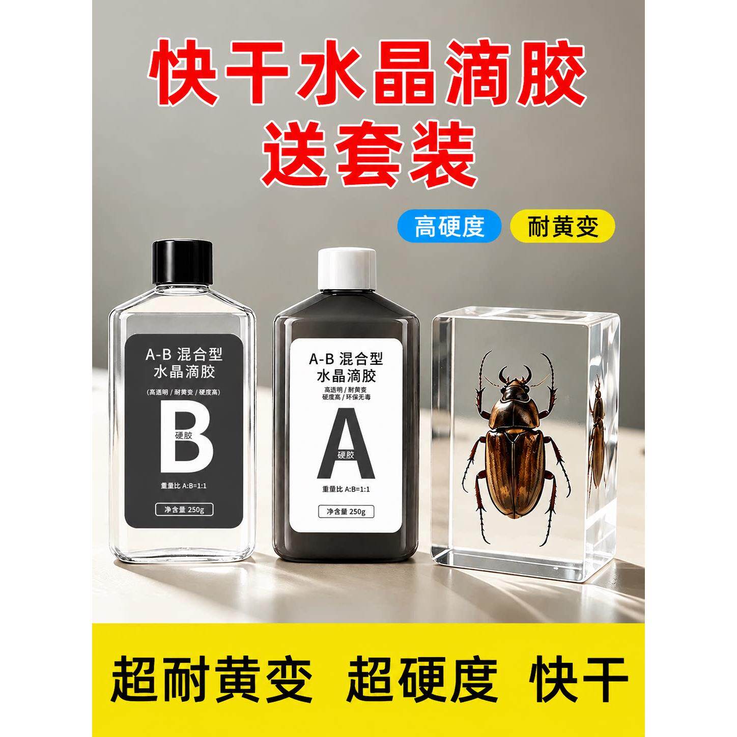 水晶滴胶快干AB硬胶昆虫标本手工饰品专用DIY专用胶水环氧树脂胶
