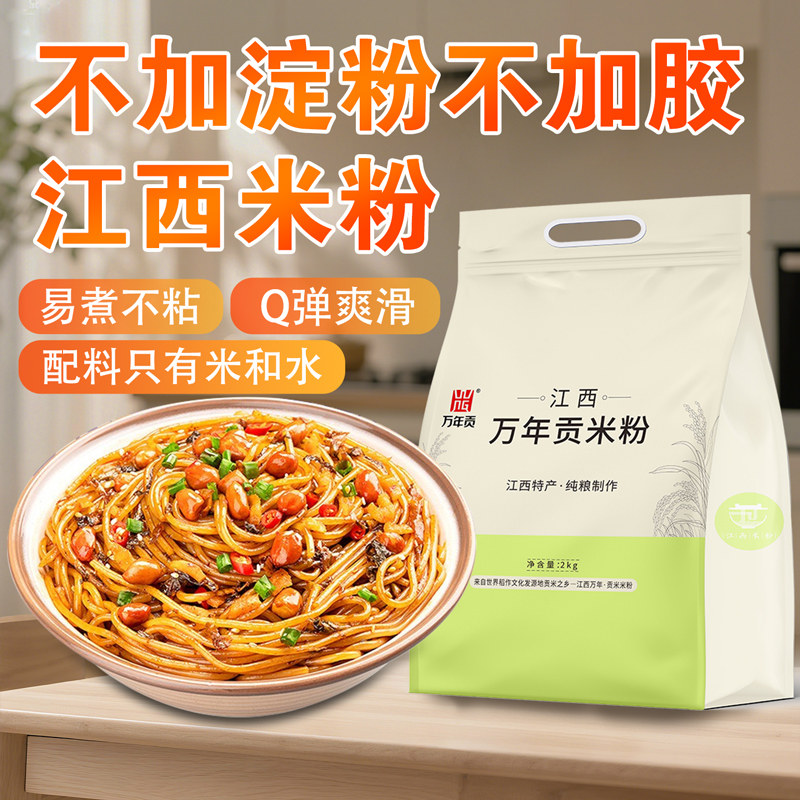 南昌拌粉万年贡米粉雪菜拌粉 特产粉丝粉干0添加江西米粉炒粉汤粉