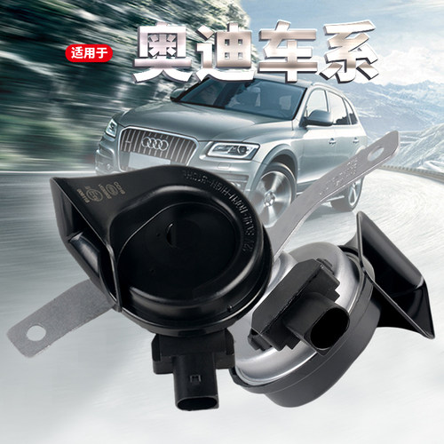 奥迪专用鸣笛喇叭双音蜗牛超响