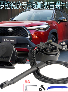 适用丰田卡罗拉锐放鸣笛喇叭锋兰达超响蜗牛配原厂接口一拖二线束