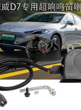 适配新能源荣威D7M7鸣笛喇叭D6I5RX3d5超响蜗牛原厂接口无损对插