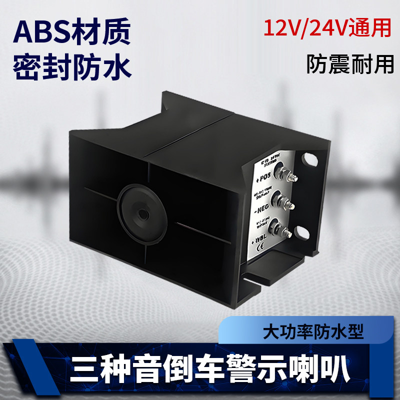 搅拌车12V24货车工程三音切换铲车叉通用挖掘机防水倒车警报喇叭