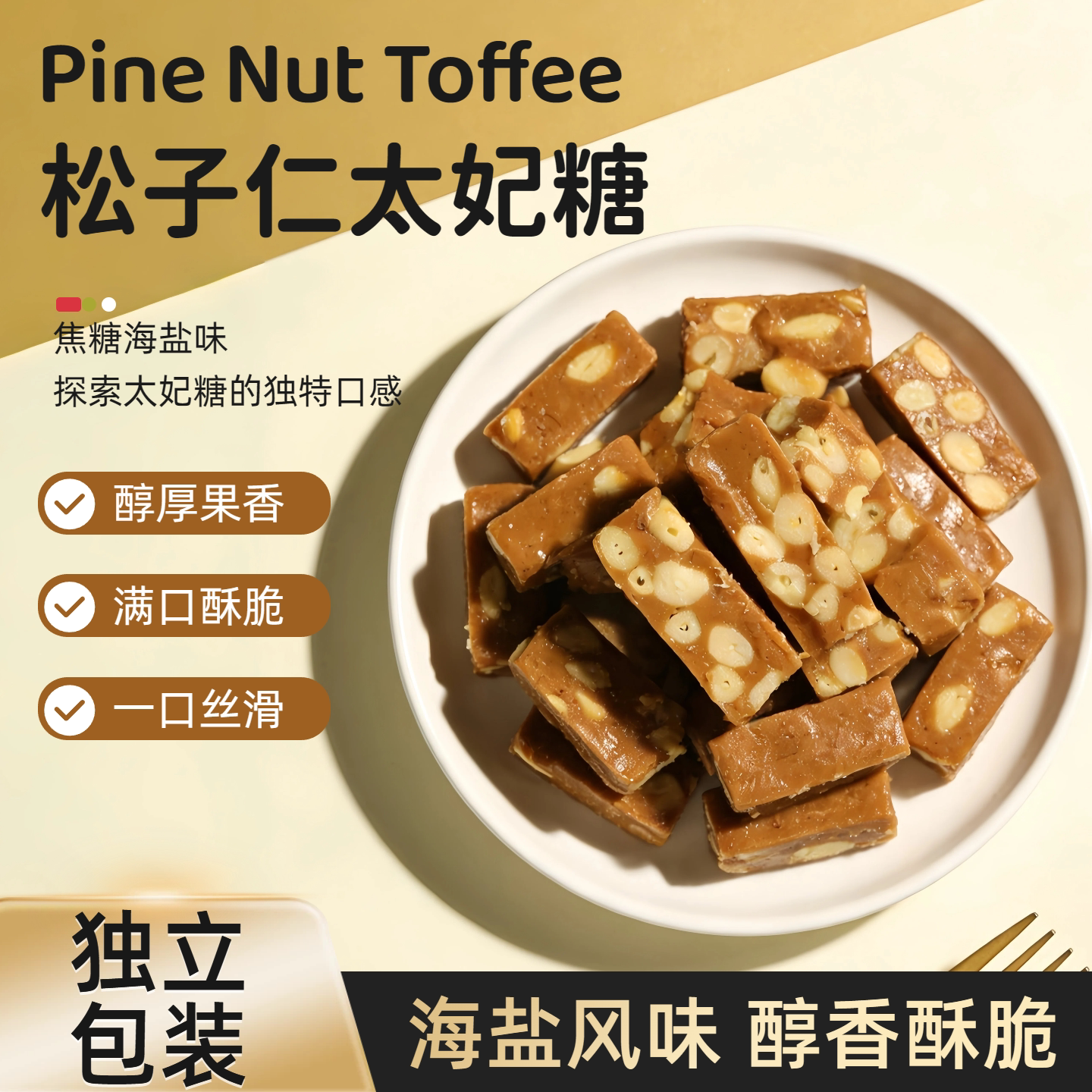 松子太妃糖100g海盐焦糖