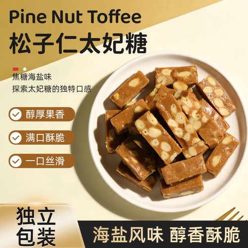 松子太妃糖100g海盐焦糖