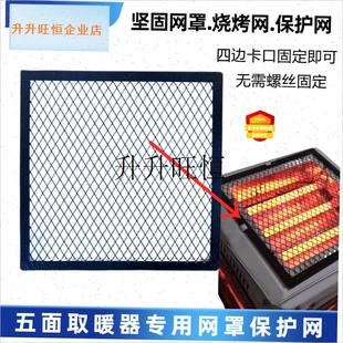 面烤火器取暖器方形顶网烤火炉顶部网罩保护O网铁丝网防烫隔离网,