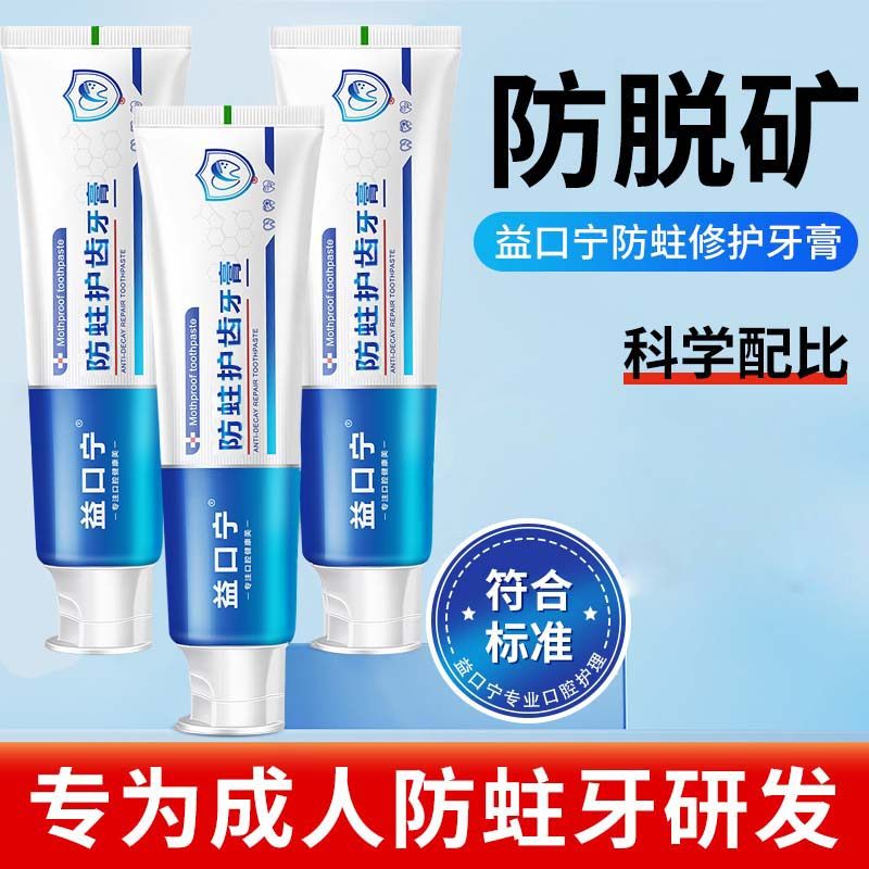 益口宁防蛀护齿牙膏含氟防蛀防龋坚固牙齿清洁清新口气口腔防蛀膏