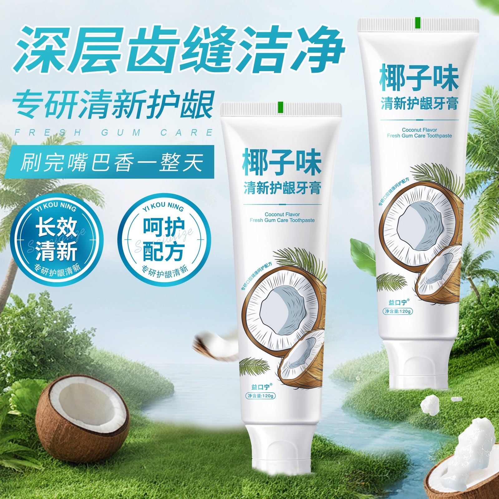 【满满椰子香】椰子味清新护龈牙膏美白清新口气去烟渍椰香薄荷,洗护清洁剂/卫生巾/纸/香薰,牙膏,淘宝优惠券,粉丝福利购,淘宝优惠卷