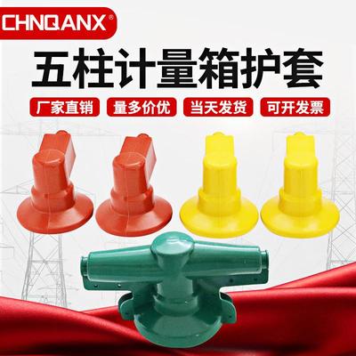 黔兴 高压计量箱三相五柱绝缘护套硅胶 防雨彩色高压计量护罩