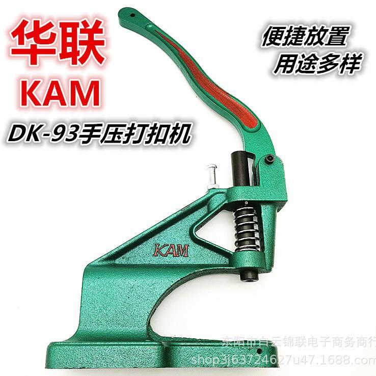 KAM华联DK-93手压式打扣机金属塑料树脂四合扣气眼鸡眼台式手压机
