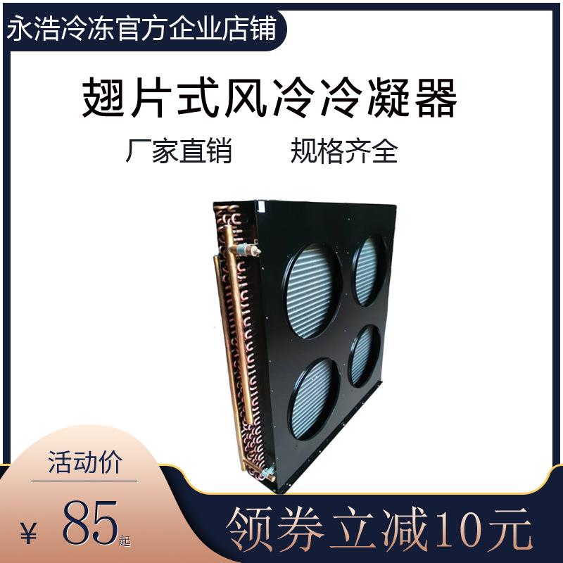 西麦柯科威力风冷冷凝器冷柜空调冷库散热器铜管蒸发器15-30匹