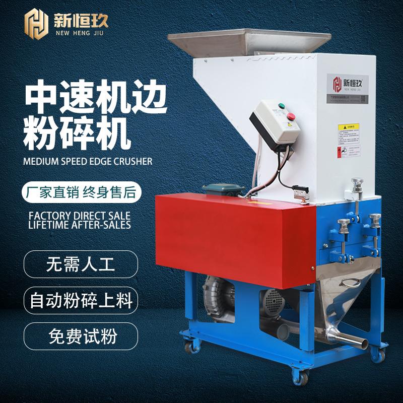 新恒玖塑料粉碎机中速破碎机自吸回收粉料机注塑角料机边碎料机