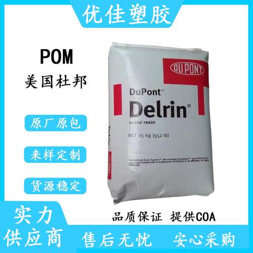 POM原料颗粒 美国杜邦127UV NC010 POM聚甲醛 低磨耗 抗紫外线