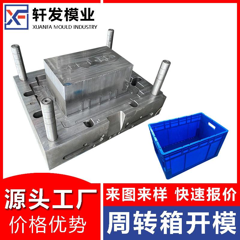 浙江塑胶模具工厂周转箱模具制造收纳箱模具注塑加工专业塑料模具