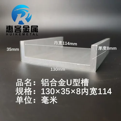 U型铝槽130*358内槽114铝合金
