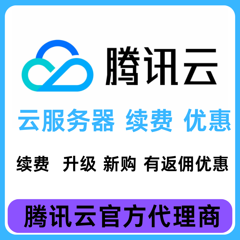 腾讯云产品续费数据库续费服务器优惠折扣云硬盘TDSQL-CMYSQL续费