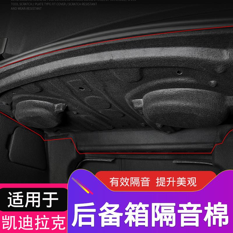 适用于凯迪拉克CT5后备箱隔音棉ct4尾箱降噪减震护板ct5隔热垫改