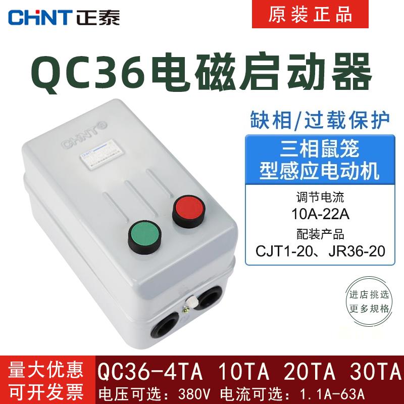 正泰电磁启动器QC36-4TA三相电动机起动器10AT缺相保护磁力开关20