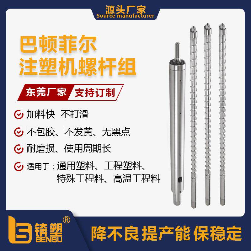 厂家直供巴顿菲尔注塑机螺杆双合金炮筒耐磨HV全硬化精密螺杆210T
