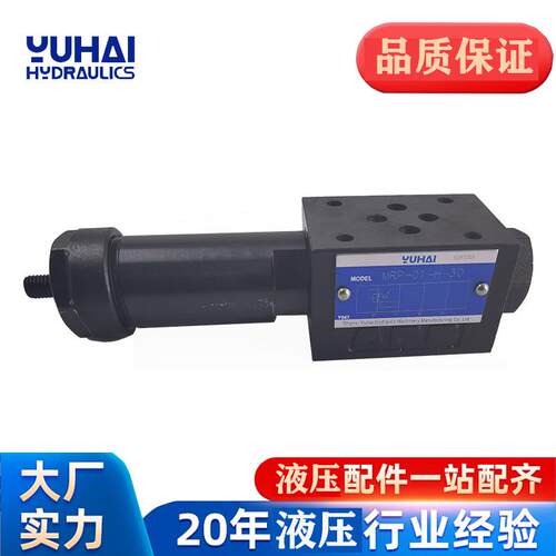 YUHAI玉海液压油研型叠加式减压阀MRP/MRA/MRB-01-B/C/H-30压力阀