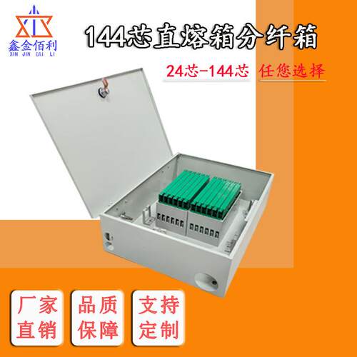 工厂直发 144芯直熔箱光纤分纤箱48 72 96芯室外 壁挂光缆熔接箱