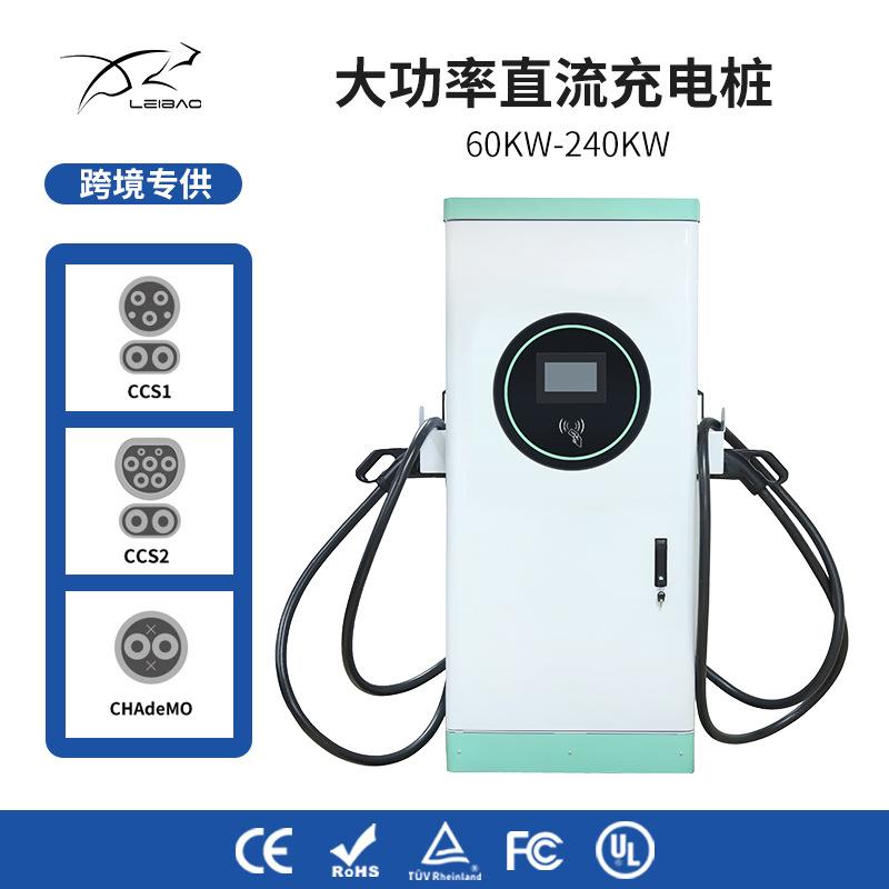 国美欧标商用落地DC直流充电桩60KW80KW120KW240KW快速充电桩