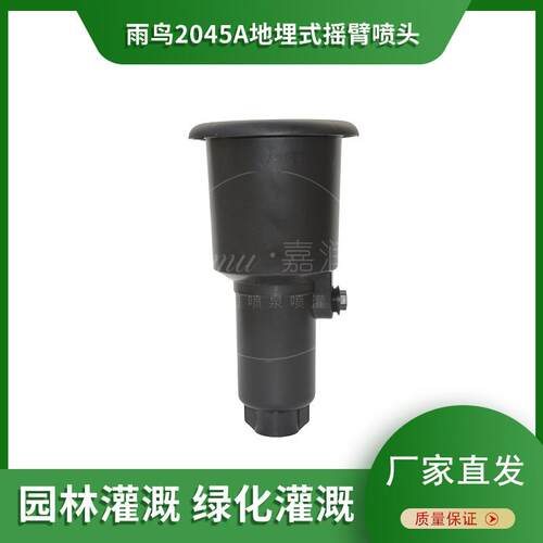 雨鸟2045A地埋摇臂喷头360度升降旋转园林草坪小区农业喷灌RB7330