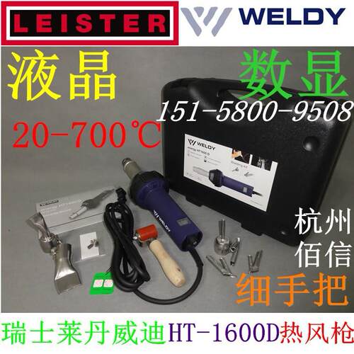 2018新瑞士威迪WELDY数显 HT-1600D热风塑料焊枪 PP、PVC地板焊枪