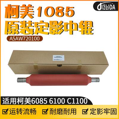 原装柯美1085定影中辊6085 6100 C1100 红辊复印机中辊A5AW720100